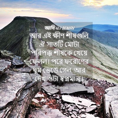 Picture 04 - আদি 41:7 BENIRV - আর এই ক্ষীণ - Bible Verse Picture