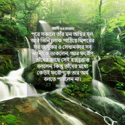 Picture 04 - আদি 41:8 BENIRV - পরে সকালে তাঁর মন - Bible Verse Picture
