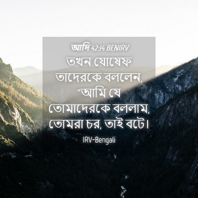 Picture 04 - আদি 42:14 BENIRV - তখন যোষেফ তাদেরকে - Bible Verse Picture
