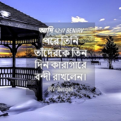 Picture 04 - আদি 42:17 BENIRV - পরে তিনি তাঁদেরকে - Bible Verse Picture