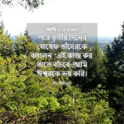 Picture 04 - আদি 42:18 BENIRV - পরে তৃতীয় দিনের - Bible Verse Picture
