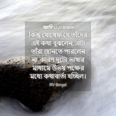 Picture 04 - আদি 42:23 BENIRV - কিন্তু যোষেফ যে - Bible Verse Picture