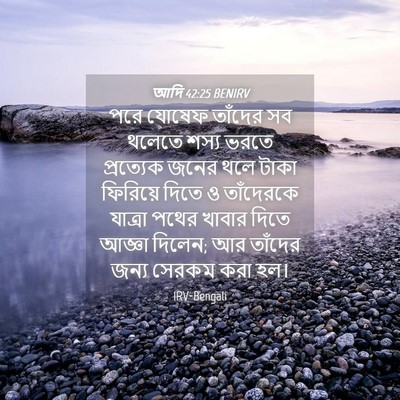 Picture 04 - আদি 42:25 BENIRV - পরে যোষেফ তাঁদের - Bible Verse Picture