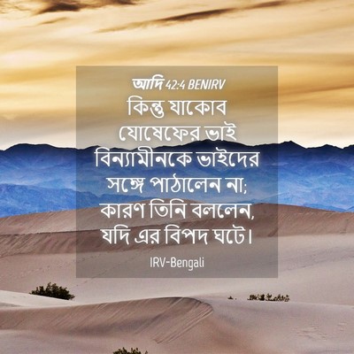 Picture 04 - আদি 42:4 BENIRV - কিন্তু যাকোব - Bible Verse Picture