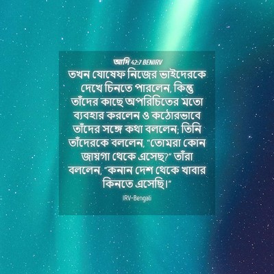 Picture 04 - আদি 42:7 BENIRV - তখন যোষেফ নিজের - Bible Verse Picture