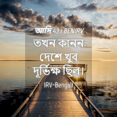 Picture 04 - আদি 43:1 BENIRV - তখন কানন দেশে খুব - Bible Verse Picture