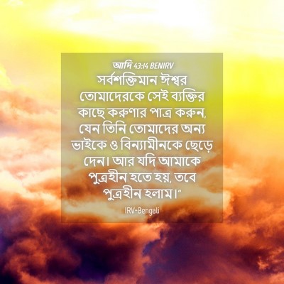 Picture 04 - আদি 43:14 BENIRV - সর্বশক্তিমান - Bible Verse Picture