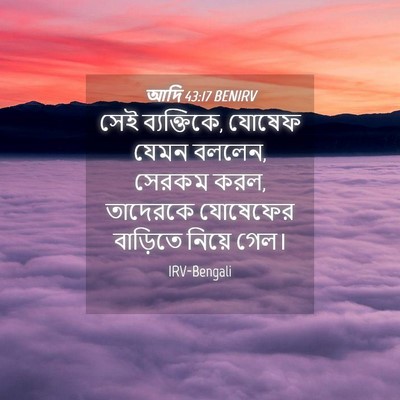 Picture 04 - আদি 43:17 BENIRV - সেই ব্যক্তিকে, - Bible Verse Picture