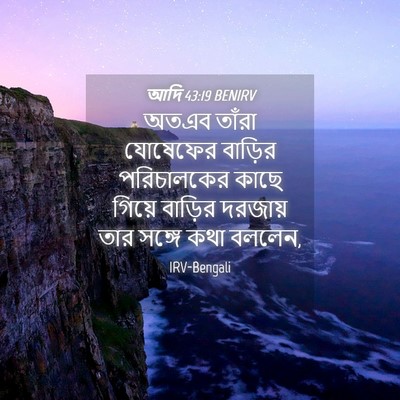 Picture 04 - আদি 43:19 BENIRV - অতএব তাঁরা - Bible Verse Picture