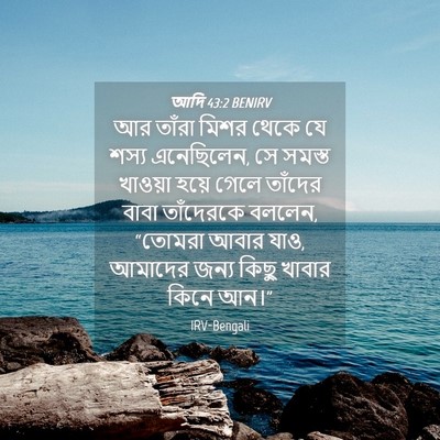 Picture 04 - আদি 43:2 BENIRV - আর তাঁরা মিশর থেকে - Bible Verse Picture