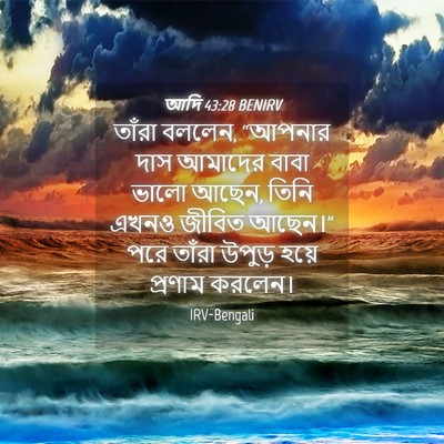 Picture 04 - আদি 43:28 BENIRV - তাঁরা বললেন, - Bible Verse Picture