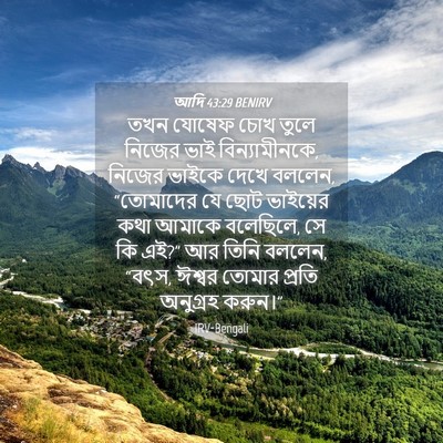 Picture 04 - আদি 43:29 BENIRV - তখন যোষেফ চোখ তুলে - Bible Verse Picture