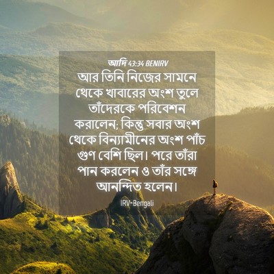 Picture 04 - আদি 43:34 BENIRV - আর তিনি নিজের - Bible Verse Picture