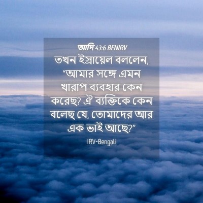 Picture 04 - আদি 43:6 BENIRV - তখন ইস্রায়েল - Bible Verse Picture