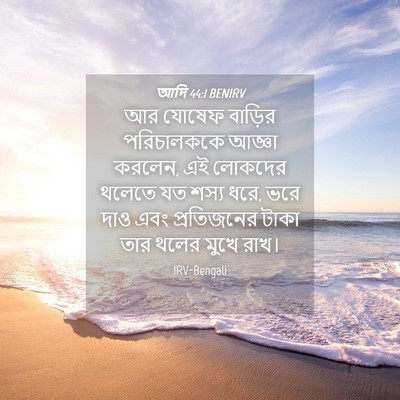 Picture 04 - আদি 44:1 BENIRV - আর যোষেফ বাড়ির - Bible Verse Picture