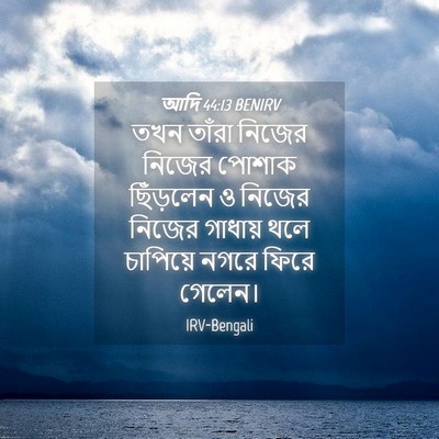 Picture 04 - আদি 44:13 BENIRV - তখন তাঁরা নিজের - Bible Verse Picture