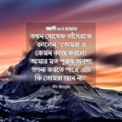 Picture 04 - আদি 44:15 BENIRV - তখন যোষেফ - Bible Verse Picture