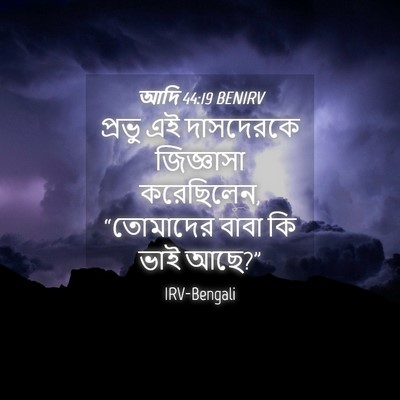 Picture 04 - আদি 44:19 BENIRV - প্রভু এই দাসদেরকে - Bible Verse Picture
