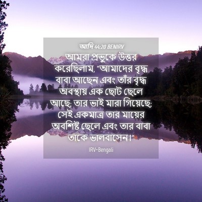 Picture 04 - আদি 44:20 BENIRV - আমরা প্রভুকে - Bible Verse Picture