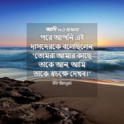 Picture 04 - আদি 44:21 BENIRV - পরে আপনি এই - Bible Verse Picture