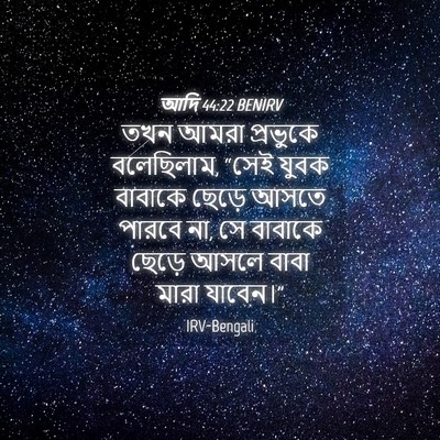 Picture 04 - আদি 44:22 BENIRV - তখন আমরা প্রভুকে - Bible Verse Picture