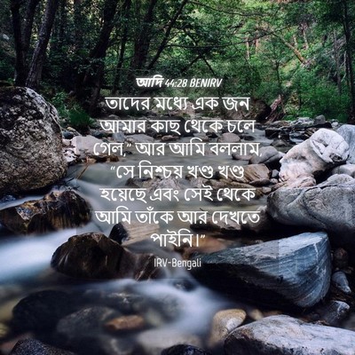 Picture 04 - আদি 44:28 BENIRV - তাদের মধ্যে এক জন - Bible Verse Picture