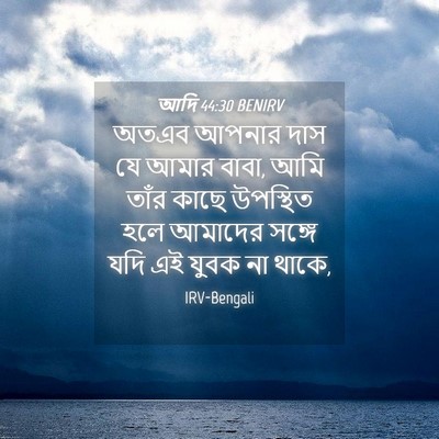 Picture 04 - আদি 44:30 BENIRV - অতএব আপনার দাস যে - Bible Verse Picture