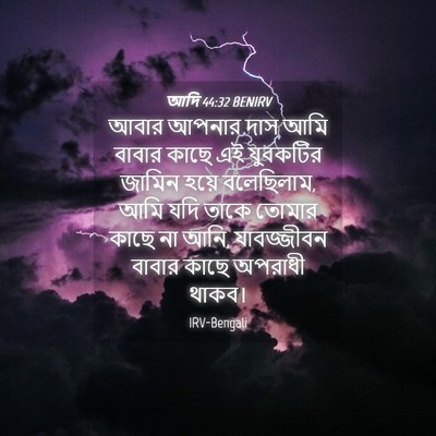 Picture 04 - আদি 44:32 BENIRV - আবার আপনার দাস আমি - Bible Verse Picture