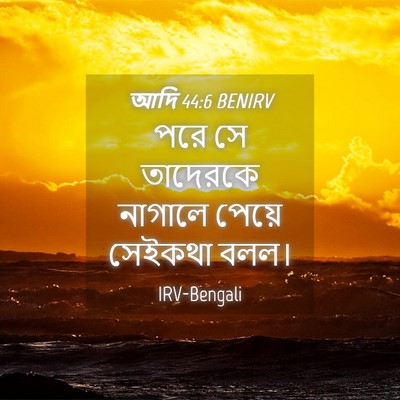 Picture 04 - আদি 44:6 BENIRV - পরে সে তাদেরকে - Bible Verse Picture