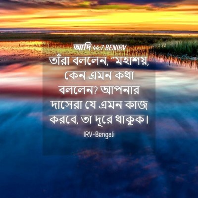 Picture 04 - আদি 44:7 BENIRV - তাঁরা বললেন, - Bible Verse Picture