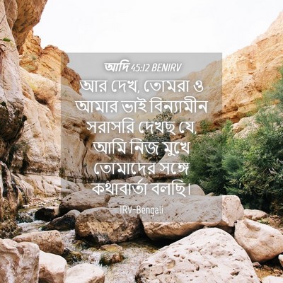 Picture 04 - আদি 45:12 BENIRV - আর দেখ, তোমরা ও - Bible Verse Picture