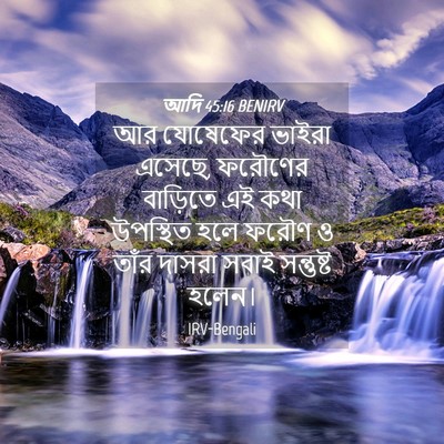 Picture 04 - আদি 45:16 BENIRV - আর যোষেফের ভাইরা - Bible Verse Picture
