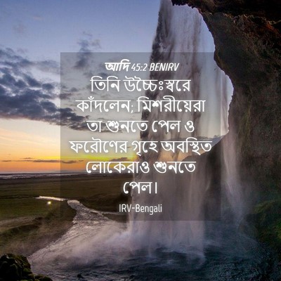 Picture 04 - আদি 45:2 BENIRV - তিনি উচ্চৈঃস্বরে - Bible Verse Picture