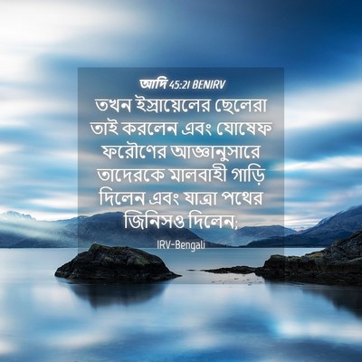 Picture 04 - আদি 45:21 BENIRV - তখন ইস্রায়েলের - Bible Verse Picture