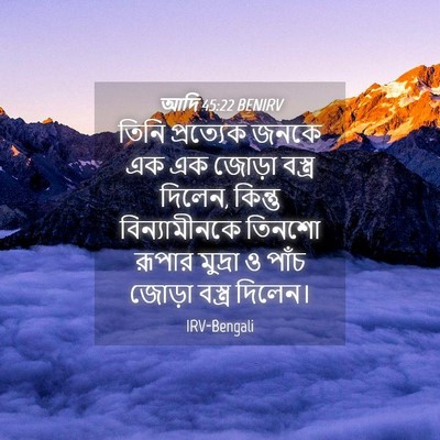 Picture 04 - আদি 45:22 BENIRV - তিনি প্রত্যেক - Bible Verse Picture