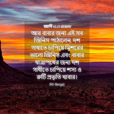 Picture 04 - আদি 45:23 BENIRV - আর বাবার জন্য এই সব - Bible Verse Picture