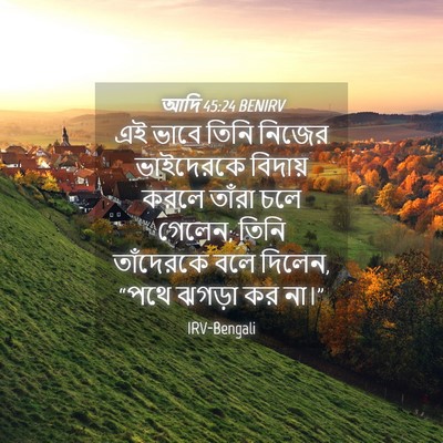 Picture 04 - আদি 45:24 BENIRV - এই ভাবে তিনি নিজের - Bible Verse Picture