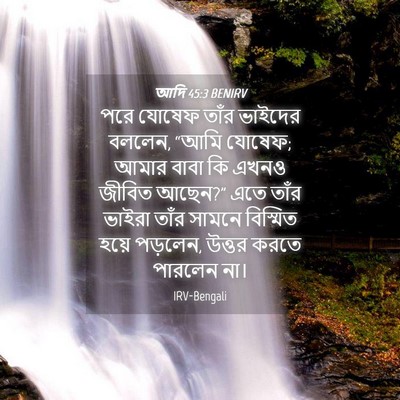 Picture 04 - আদি 45:3 BENIRV - পরে যোষেফ তাঁর - Bible Verse Picture