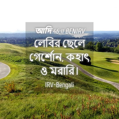 Picture 04 - আদি 46:11 BENIRV - লেবির ছেলে - Bible Verse Picture