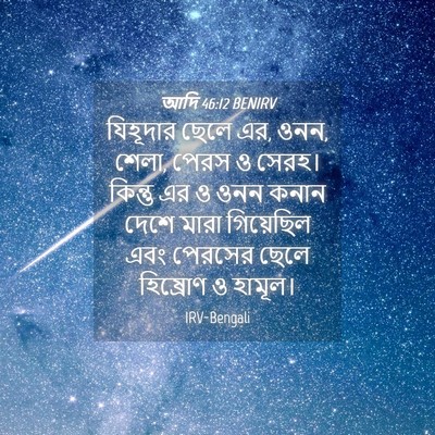 Picture 04 - আদি 46:12 BENIRV - যিহূদার ছেলে এর, - Bible Verse Picture