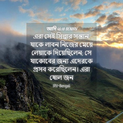 Picture 04 - আদি 46:18 BENIRV - এরা সেই সিল্পার - Bible Verse Picture