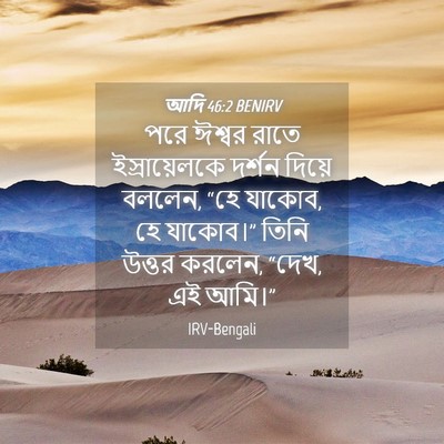 Picture 04 - আদি 46:2 BENIRV - পরে ঈশ্বর রাতে - Bible Verse Picture