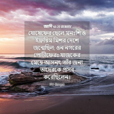 Picture 04 - আদি 46:20 BENIRV - যোষেফের ছেলে - Bible Verse Picture