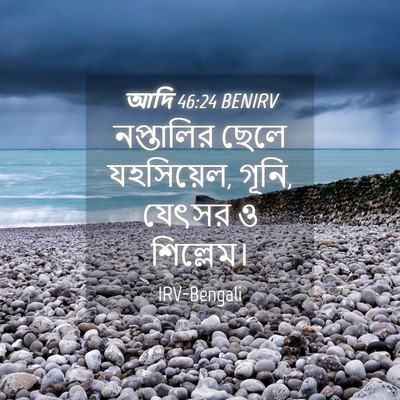 Picture 04 - আদি 46:24 BENIRV - নপ্তালির ছেলে - Bible Verse Picture