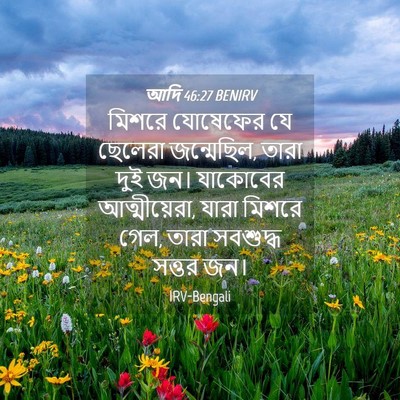 Picture 04 - আদি 46:27 BENIRV - মিশরে যোষেফের যে - Bible Verse Picture