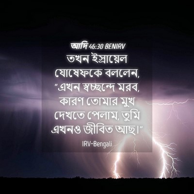 Picture 04 - আদি 46:30 BENIRV - তখন ইস্রায়েল - Bible Verse Picture