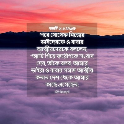 Picture 04 - আদি 46:31 BENIRV - পরে যোষেফ নিজের - Bible Verse Picture