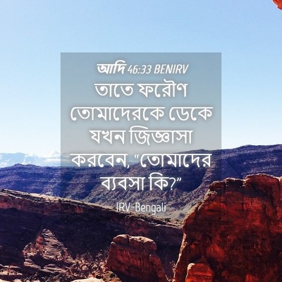 Picture 04 - আদি 46:33 BENIRV - তাতে ফরৌণ - Bible Verse Picture