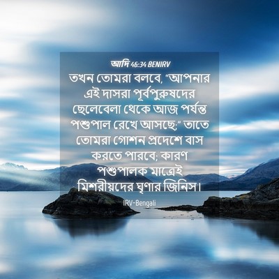Picture 04 - আদি 46:34 BENIRV - তখন তোমরা বলবে, - Bible Verse Picture