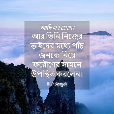 Picture 04 - আদি 47:2 BENIRV - আর তিনি নিজের - Bible Verse Picture
